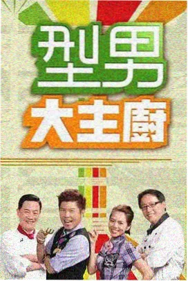 围炉夜谈综艺封面
